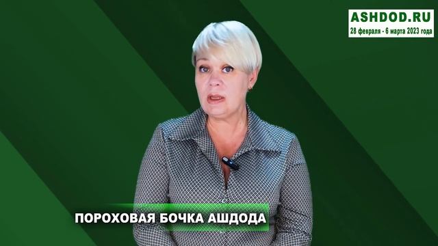 06.03.2023 Новостной дайджест ASHDOD.RU #32 смотреть онлайн