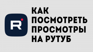 КАК ПОСМОТРЕТЬ ПРОСМОТРЫ НА РУТУБ