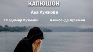Ада Лужкова, Александр Кузьмин, Владимир Кузьмин -  Капюшон