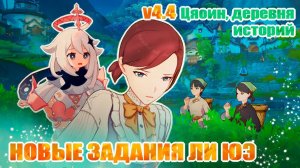 ОЗВУЧКА / ЦЯОИН, ДЕРЕВНЯ ИСТОРИЙ / GENSHIN IMPACT