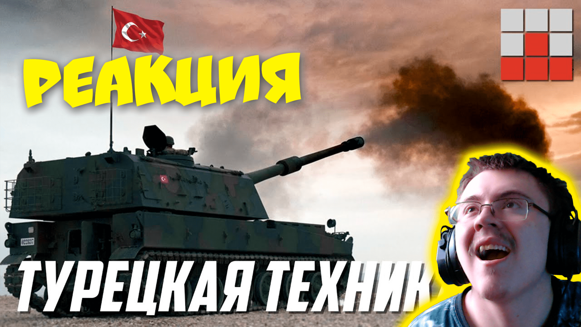 УНИКАЛЬНАЯ ТУРЕЦКАЯ ТЕХНИКА для War Thunder ( WarTube ) | Реакция
