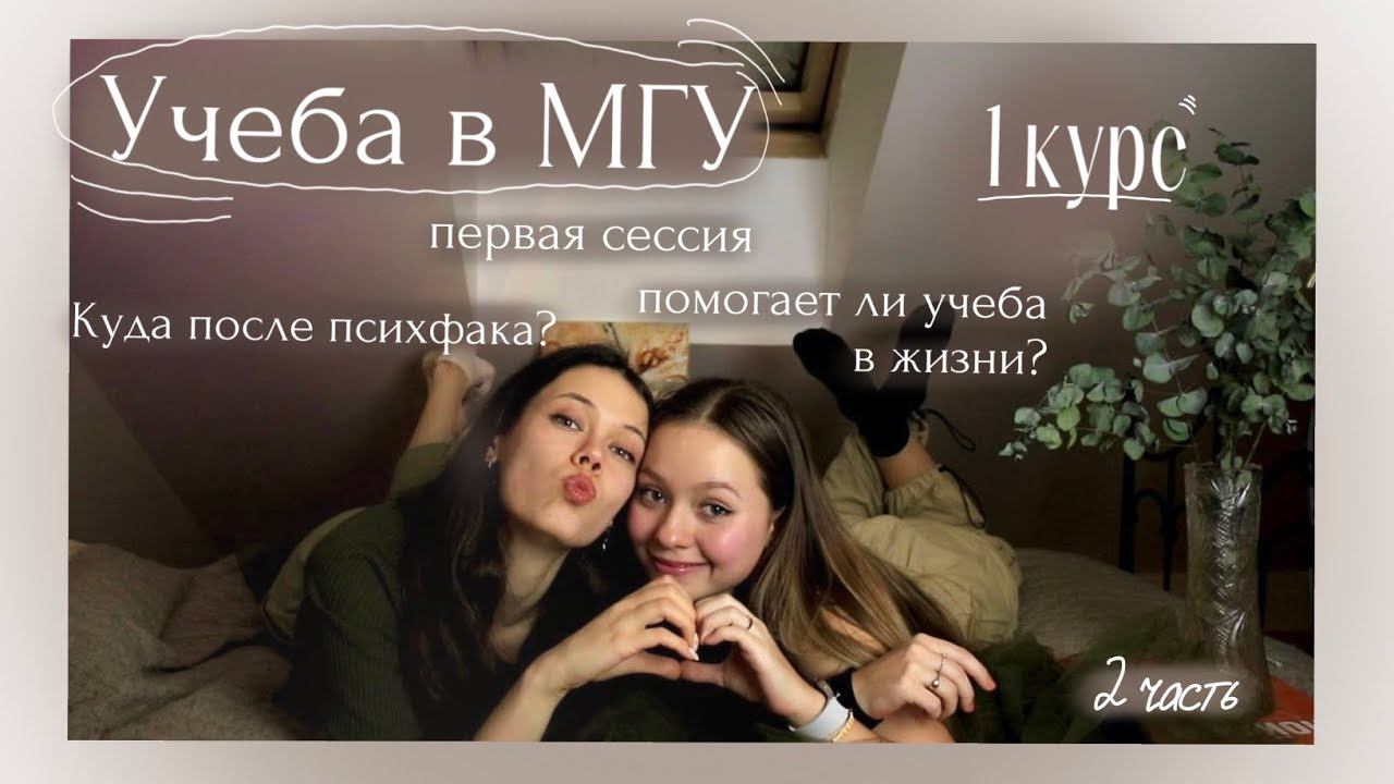 Об учебе в МГУ с студентками психфака✨