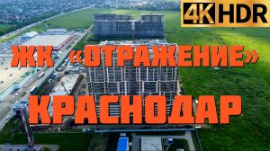 ЖК Отражение | Новостройки Краснодара | Квартиры в Краснодаре