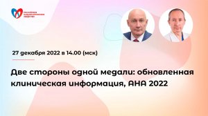 Две стороны одной медали: обновленная клиническая информация, AHA 2022