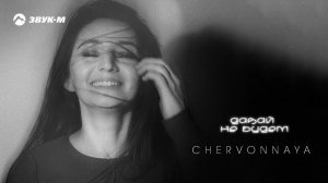 CHERVONNAYA - Давай не будем | Премьера трека 2024