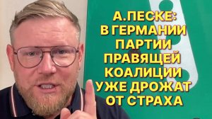 А.ПЕСКЕ: В Тюрингии "Альтернатива для Германии" заставит открыть "ящик Пандоры"