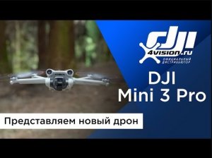 DJI - Представляем DJI Mini 3 Pro.mp4