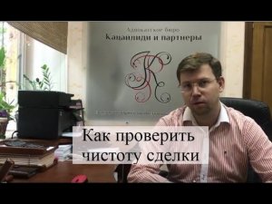 Как проверить чистоту сделки по недвижимости?! Советы юристов