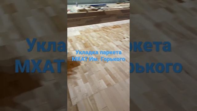 Укладка паркета в МХАТ Им. Горького.  Наш сайт malexparket.ru