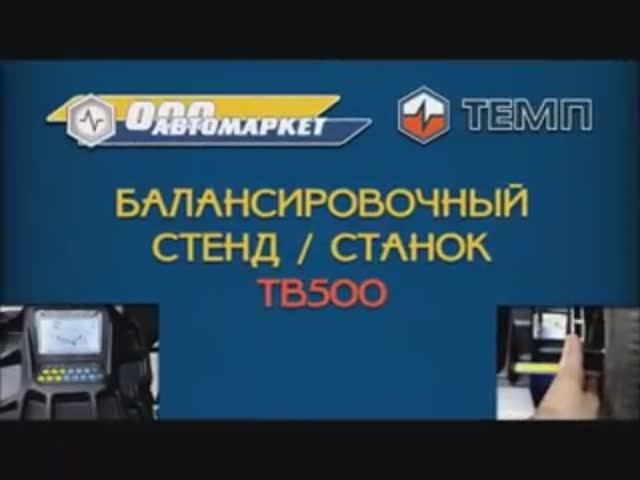 Балансировочный стенд  ТЕМП TB500.mp4