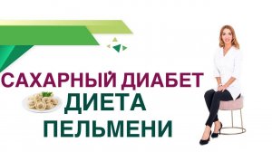 Сахарный диабет. Диета. Пельмени. Польза и вред. Врач эндокринолог, диетолог Ольга Павлова