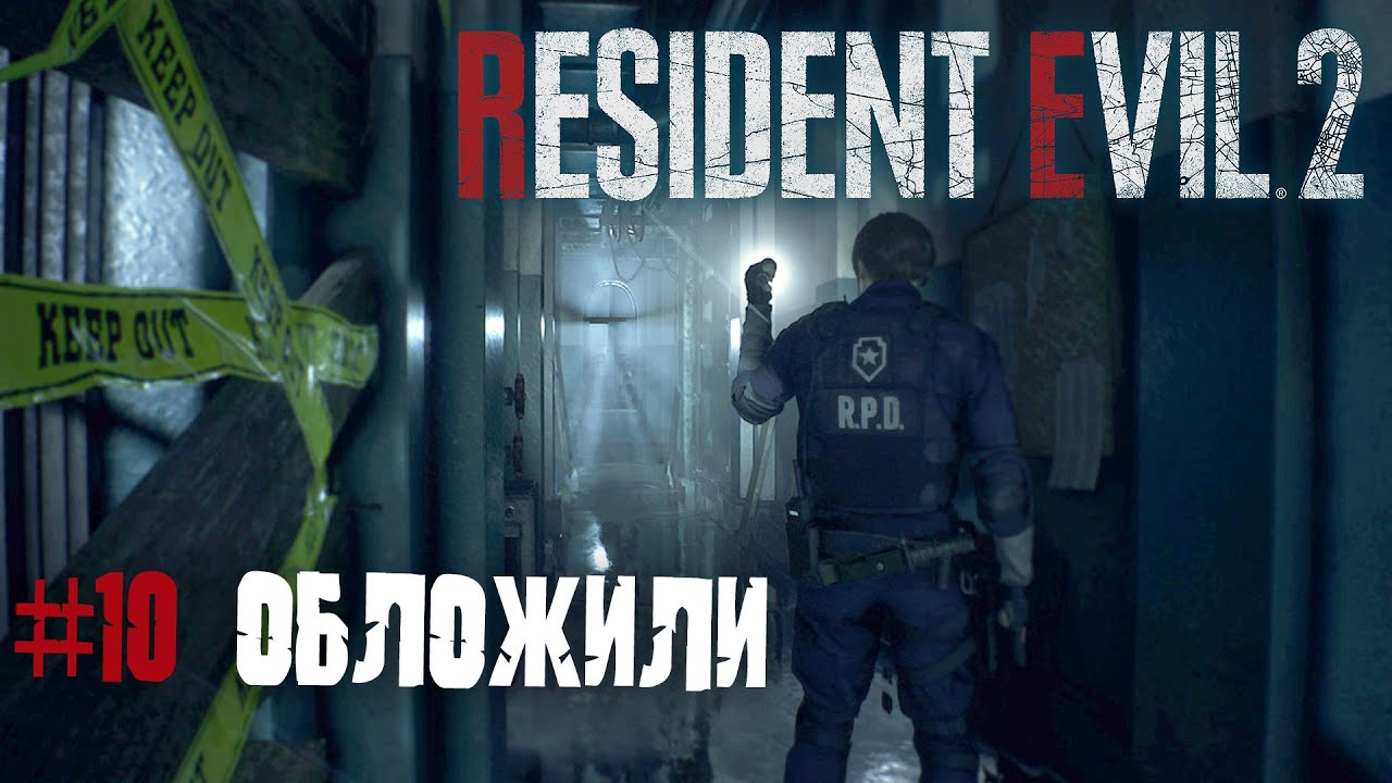 Resident Evil 2 remake прохождение 10
