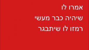 אריק איינשטיין - אמרו לו