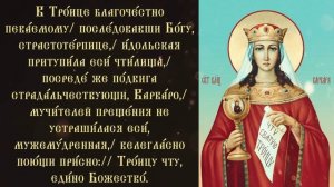 Тропарь и кондак великомученице Варваре Илиопольской