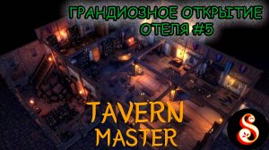 Гранд открытие Отеля! Tavern Master №5