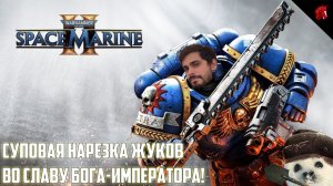 УЛЬТРАМАРИНЫ ВНОВЬ ВСТАЮТ НА ЗАЩИТУ ГАЛАКТИКИ! WARHAMMER 40K: SPACE MARINE 2 #1