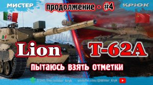 Пытаюсь взять отметку ★☆☆ ➤ T-62A ➤ Lion  Продолжение - #4 ◉ Мир Танков