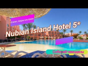 Отзыв об отеле Nubian Island Hotel 5* (Египет, Шарм-эль-Шейх)