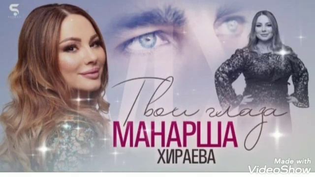 Манарша Хираева ,,твои глаза,,( Новинка) Аварская песня 2022года