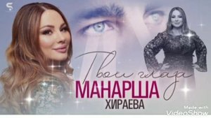Манарша Хираева ,,твои глаза,,( Новинка) Аварская песня 2022года