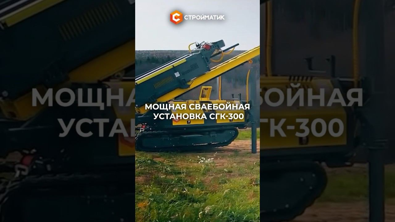 Сваебойная техника от производителя: Стройматик СГК-300 #строительстводома #фундамент #стройка смотреть онлайн
