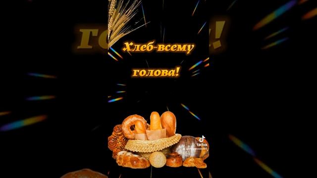 16 октября День хлеба! смотреть онлайн