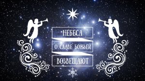 Небеса о славе Божьей возвещают