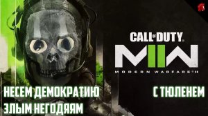 ПРАЙС И КОМАНДА СНОВА В ДЕЛЕ! CALL OF DUTY MODERN WARFARE 2 #2