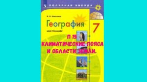 ГЕОГРАФИЯ 7 КЛАСС П 15 КЛИМАТИЧЕСКИЕ ПОЯСА И ОБЛАСТИ ЗЕМЛИ АУДИО СЛУШАТЬ