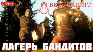 Прохождение Bellwright: ЛАГЕРЬ БАНДИТОВ