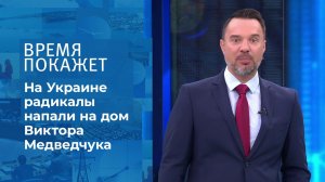 Оппозиция на Украине. Время покажет. Фрагмент выпуска от 15.09.2021