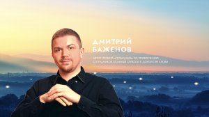 Дмитрий Баженов о вдохновении.