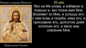 Молитва от болезней, беды, неудачи Живые помощи Псалом 90 в помощ Вам 40 раз