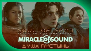 Miracle Of Sound Ft. Sharm x Sheyma Rochdi – Soul Of Sand (Душа пустынь) (Dune)