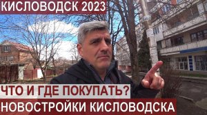 КИСЛОВОДСК 2023. ГДЕ КУПИТЬ КВАРТИРУ. НОВОСТРОЙКИ