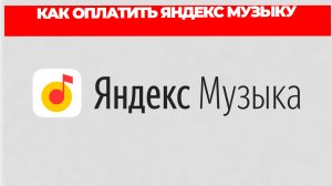 КАК ОПЛАТИТЬ ЯНДЕКС МУЗЫКУ