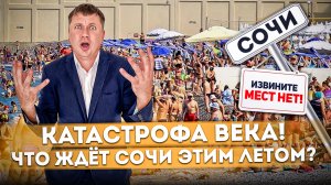 Катастрофа века! Что ждёт Сочи этим летом? #СОЧИЮДВ | Квартиры в Cочи | Недвижимость в Сочи
