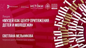 Лекция Светланы Мельниковой «Музей как центр притяжения детей и молодежи»