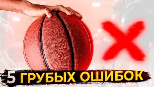 5 ГРУБЕЙШИХ ОШИБОК ПРИ ТРЕНИРОВКЕ ДРИБЛИНГА! / yesbasketball