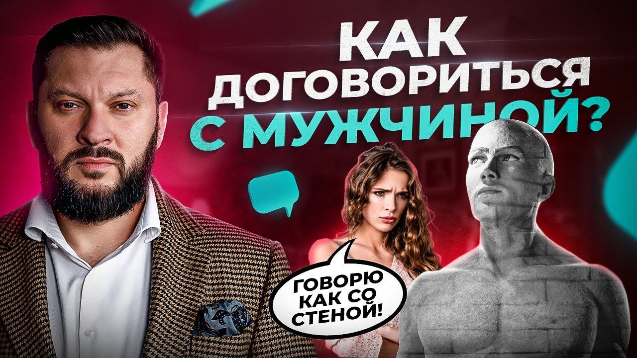 Психология мужчин. Невозможно договориться с мужчиной, что делать?