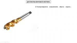 ВИНТОВОЙ МЕТЧИК для нарезания резьбы в отверстиях. В чем его преимущества?