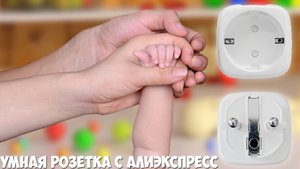 Самая дешевая умная розетка с алиэкспресс