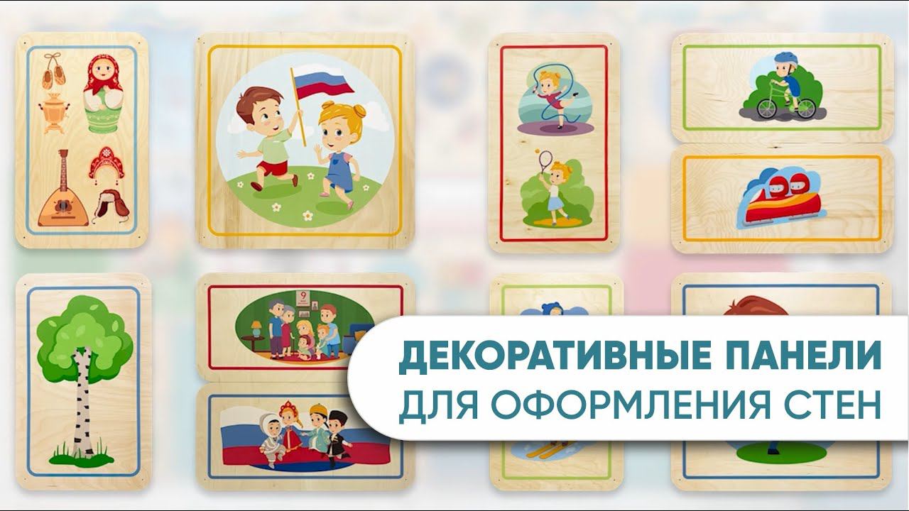 Стеновые тематические панели АЛМА из берёзовой фанеры для оформления стен в ДОУ и детских садах.