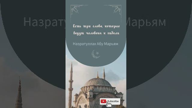Есть три слова, которые ведут человека к гибели / Назратуллах Абу Марьям смотреть онлайн