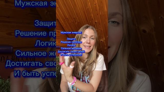 ?Женская и мужская энергия