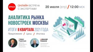 ?АНАЛИТИКА РЫНКА НОВОСТРОЕК - Итоги II квартала 2021г.