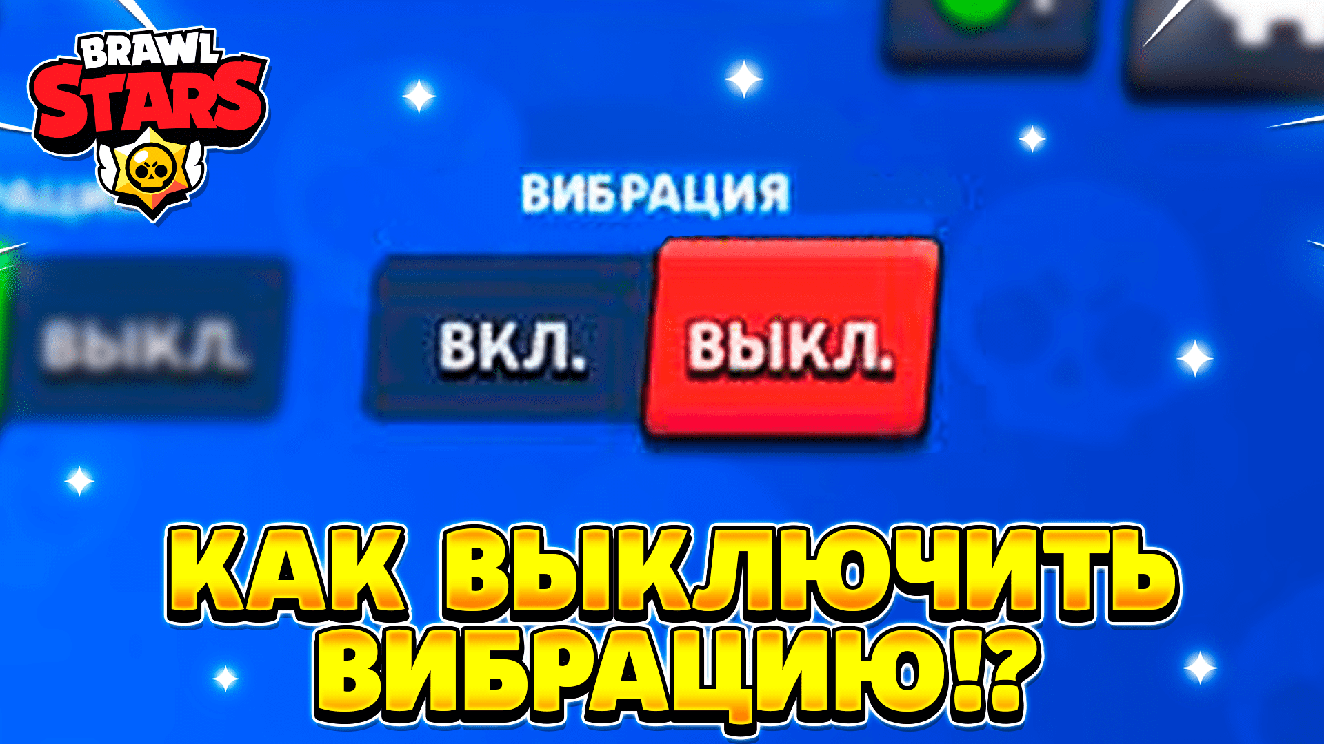 как отключить вибрацию на андроид. силовая лига из бравл старс. скины силовой лиги бравл. бравл 2020. браво старс 2022.