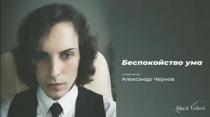 Беспокойство ума | Читает автор: Александр Чернов