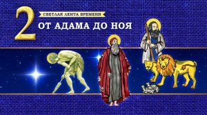 2.от  Адама до Ноя. Светлая лента времени