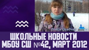 Школьные новости МБОУ СШ №42,  Март 2012